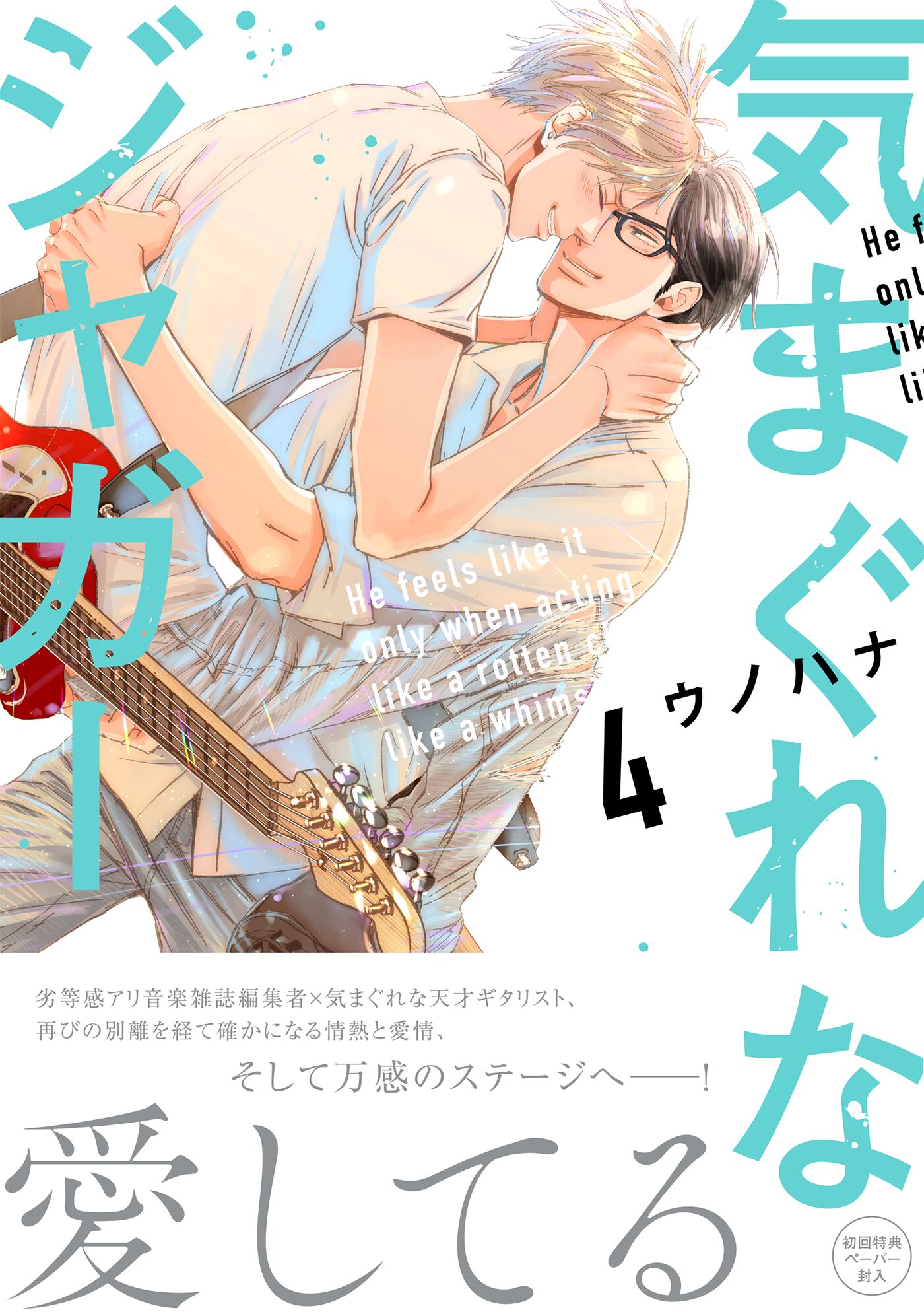 ボーイズラブ｜気まぐれなジャガー4【ペーパー付】【電子限定ペーパー付】【コミックシーモア限定特典付き】 ウノハナ