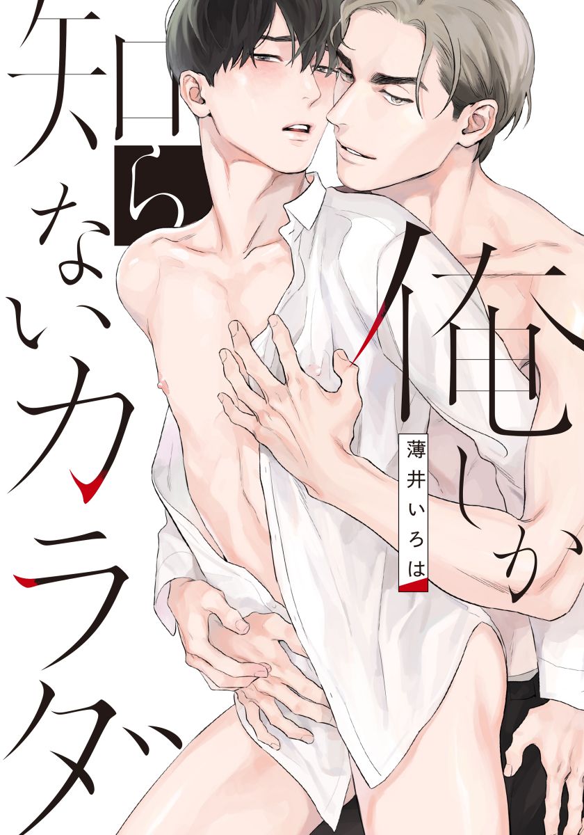 ボーイズラブ｜俺しか知らないカラダ【単行本版（電子限定描き下ろし付）】 薄井いろは