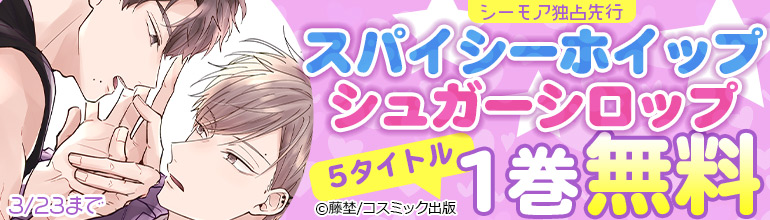 ボーイズラブ｜【シーモア独占先行】スパイシーホイップ無料キャンペーン