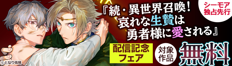 ボーイズラブ｜『続・異世界召喚！ 哀れな生贄は勇者様に愛される』新刊配信記念