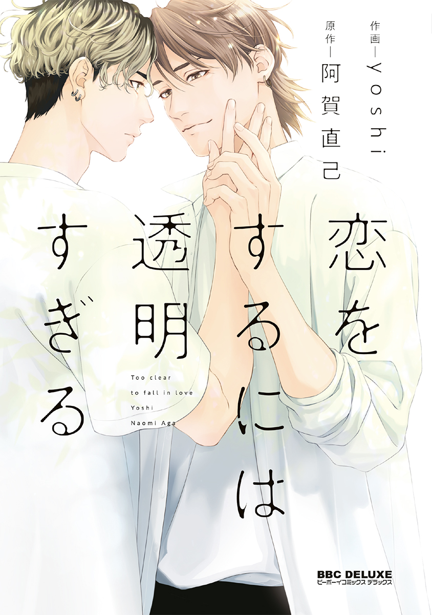 ボーイズラブ｜恋をするには透明すぎる【電子限定＆シーモア限定W特典付】 yoshi 阿賀直己