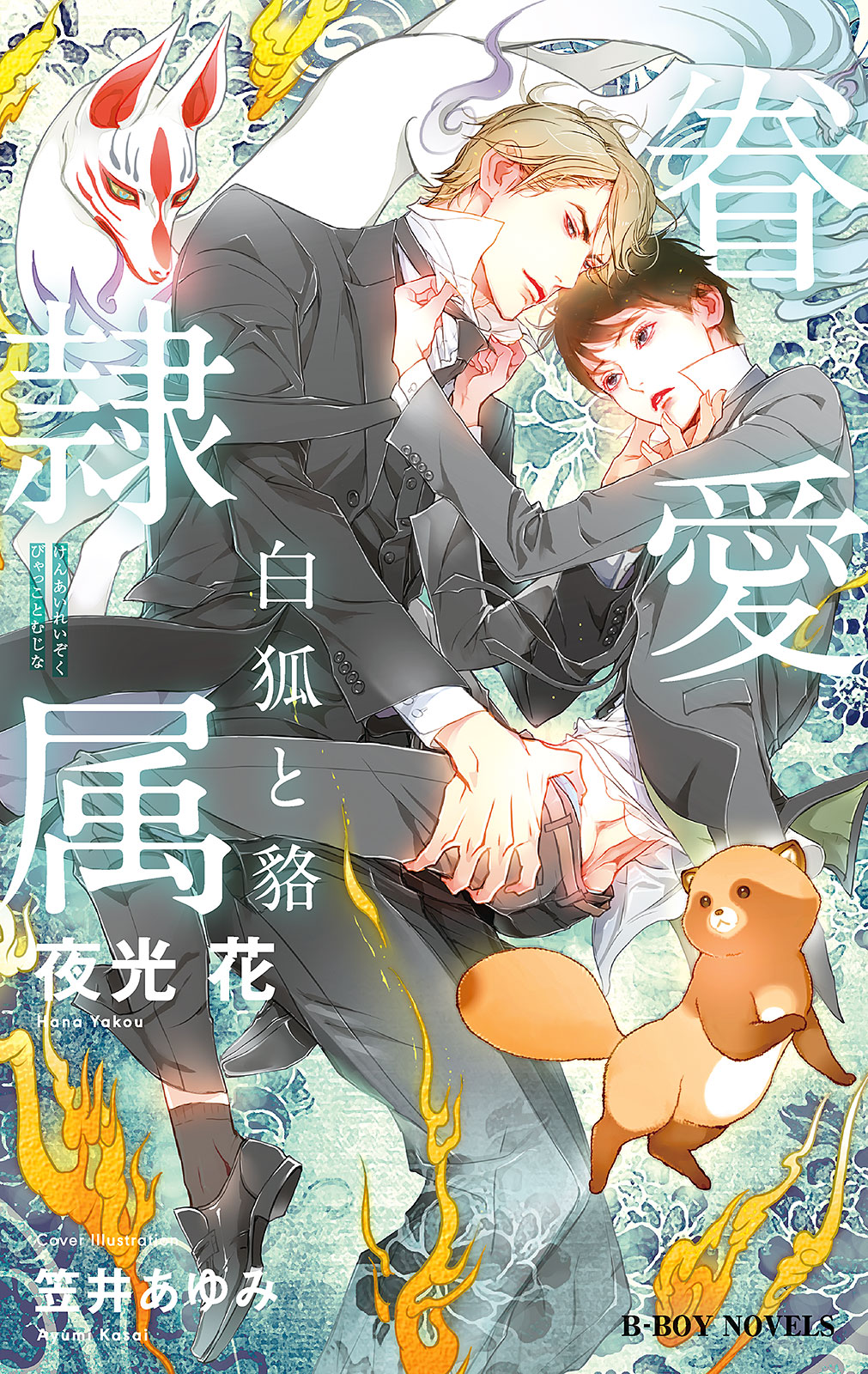 ボーイズラブ｜眷愛隷属 －白狐と貉－【イラスト入り】 夜光花 笠井あゆみ