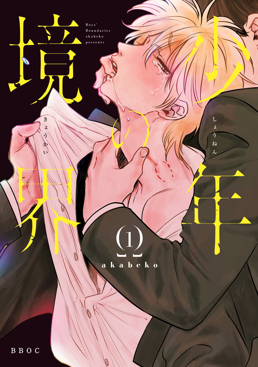 ボーイズラブ｜少年の境界【電子限定かきおろしマンガ付】akabeko