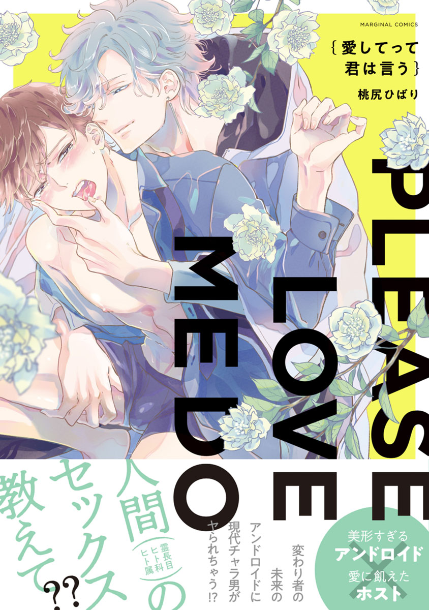 ボーイズラブ｜愛してって君は言う 【電子コミック限定特典付き】桃尻ひばり