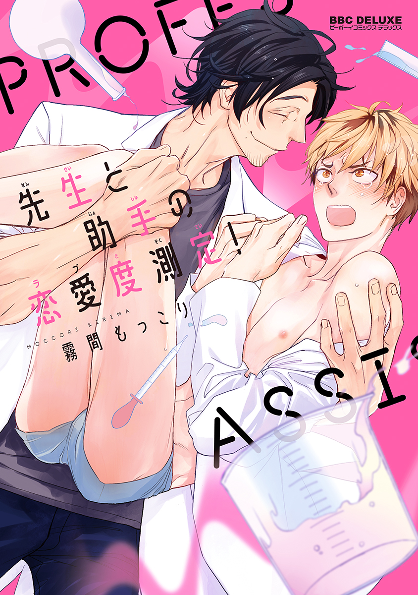 ボーイズラブ｜先生と助手の恋愛度測定！【電子限定かきおろし＆コミックシーモア限定特典付】 霧間もっこり