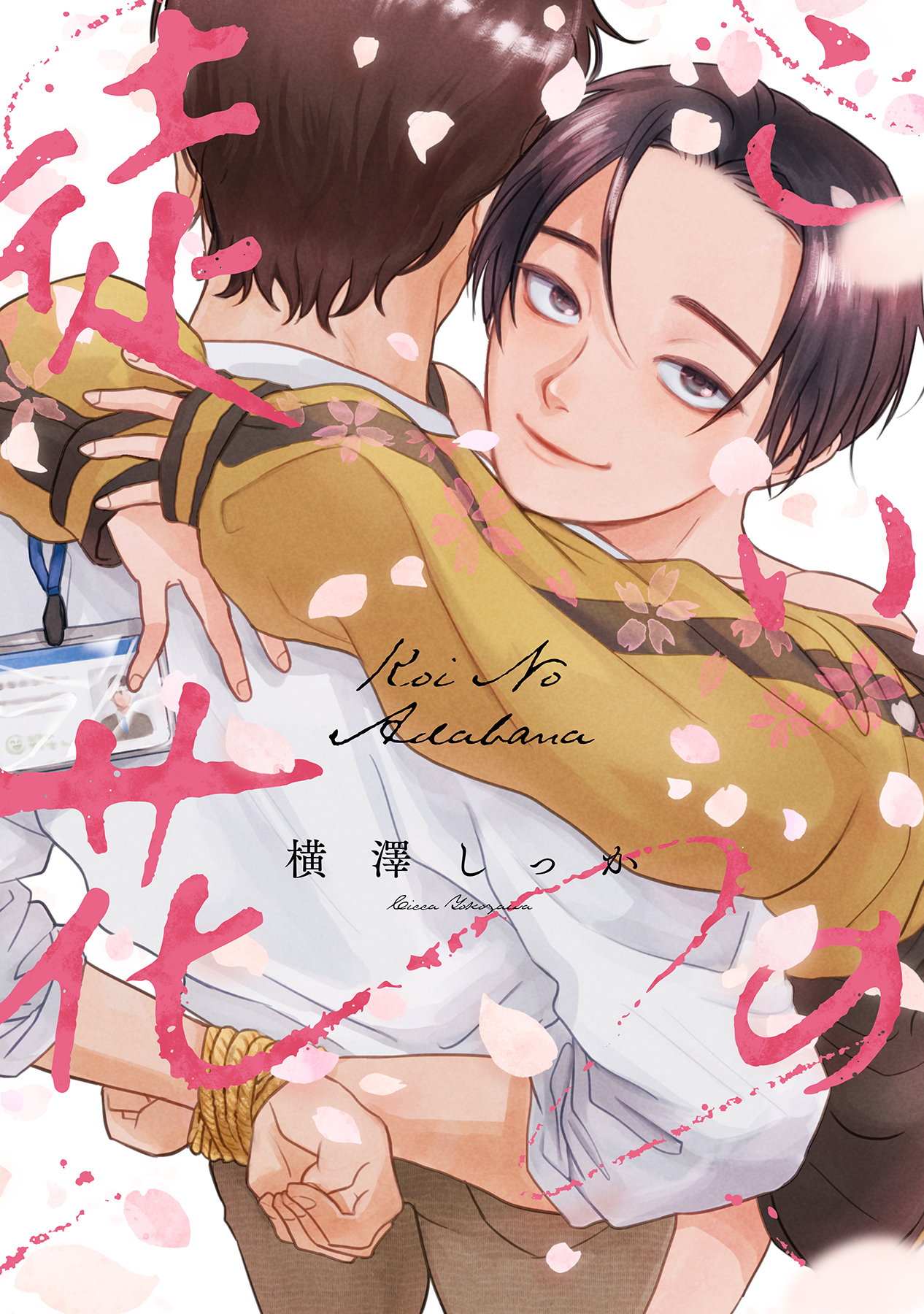 ボーイズラブ｜こいの徒花【シーモア限定特典付き】【コミックス版】 横澤しっか