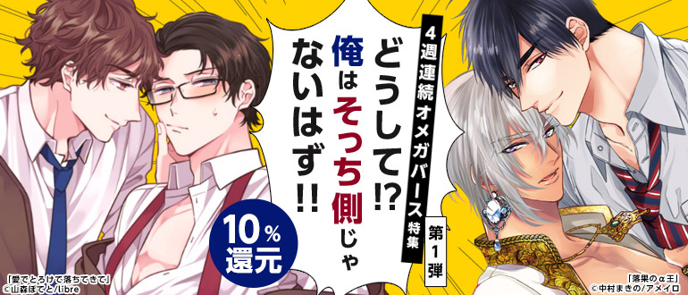 ボーイズラブ｜4週連続オメガバース特集 第1弾! α受け特集
