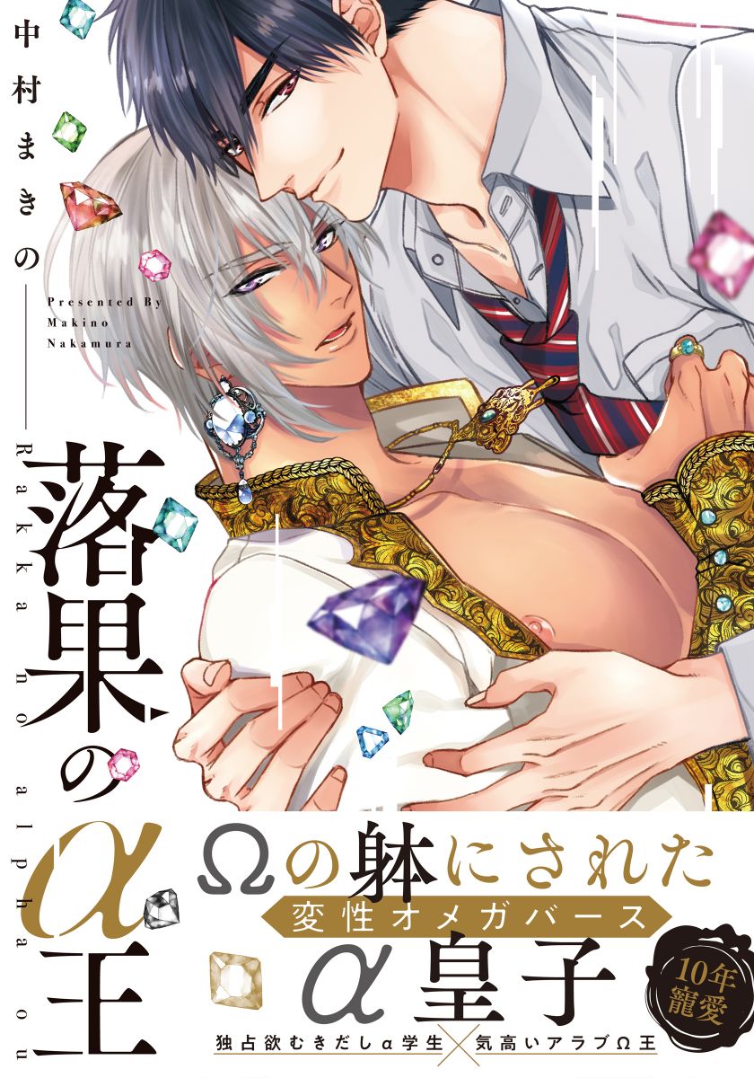 ボーイズラブ｜落果のα王【電子限定特典マンガ付き】中村まきの