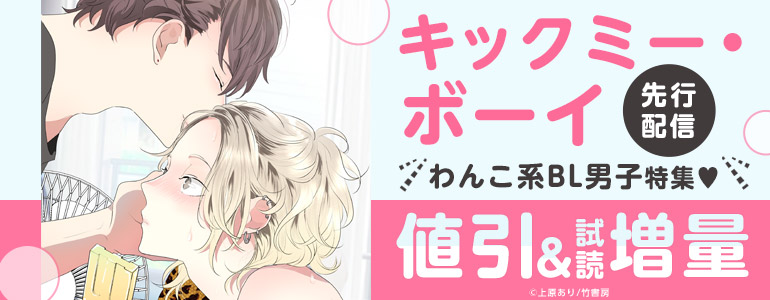 ボーイズラブ｜「キックミー・ボーイ」配信！わんこ系BL男子特集