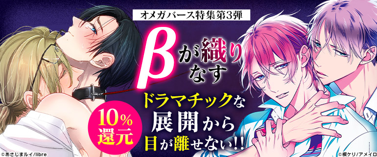 ボーイズラブ｜4週連続オメガバース特集　第3弾!β主人公特集