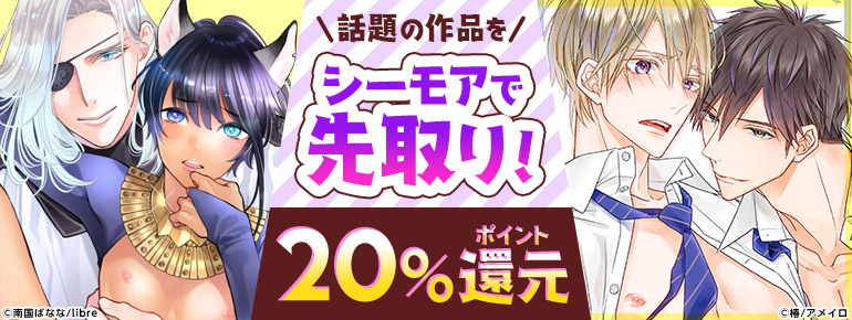 ボーイズラブ｜話題の作品をシーモアで先取り！20%ポイント還元
