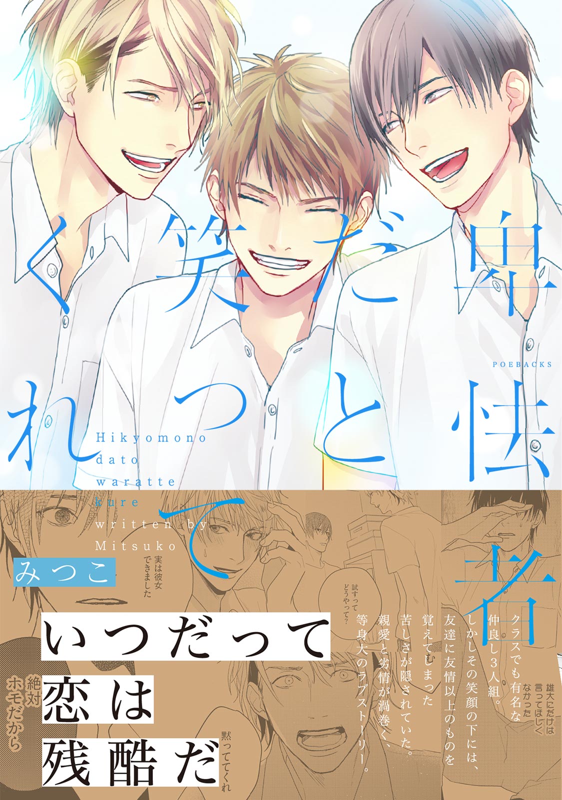 ボーイズラブ｜卑怯者だと笑ってくれ みつこ