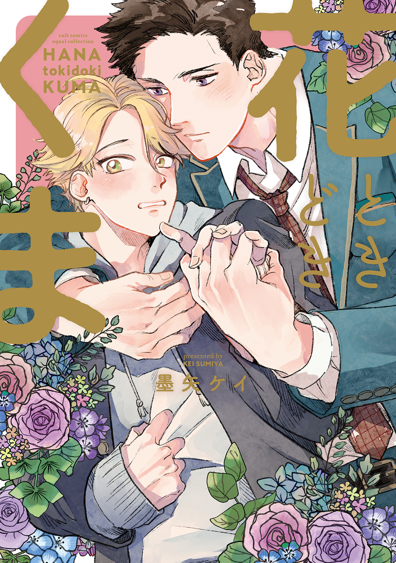 ボーイズラブ｜花ときどきくま【シーモア限定描き下ろし漫画付き】【コミックス版】墨矢ケイ