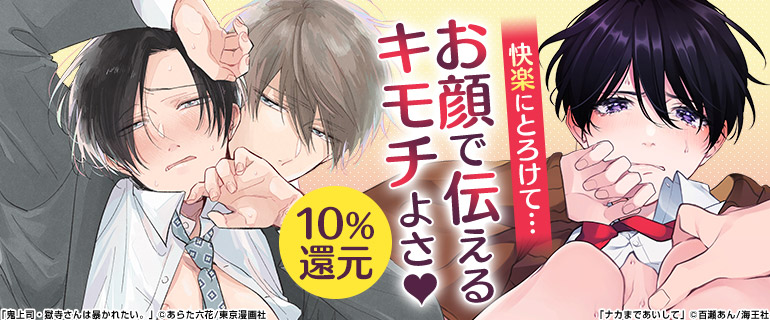 ボーイズラブ｜お顔で伝えるキモチよさ♡トロ顔特集