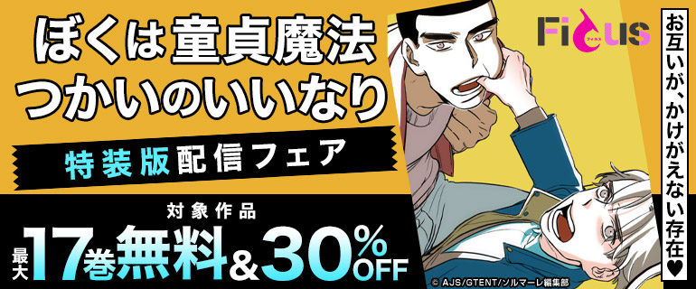 ボーイズラブ｜お互いが、かけがえない存在♡「ぼくは童貞魔法つかいのいいなり」特装版配信スタート!!