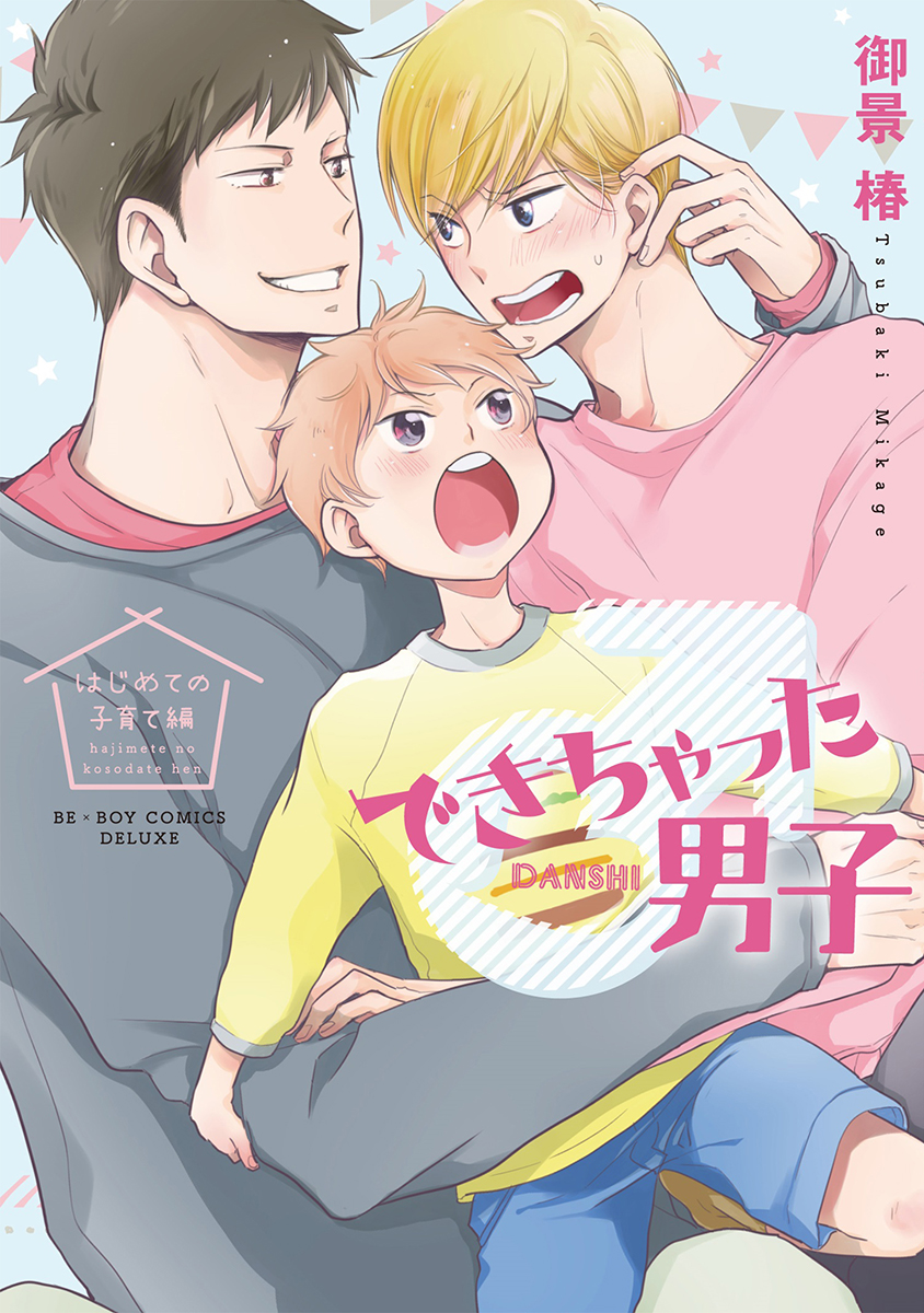 ボーイズラブ｜できちゃった男子（8） はじめての子育て編 御景椿