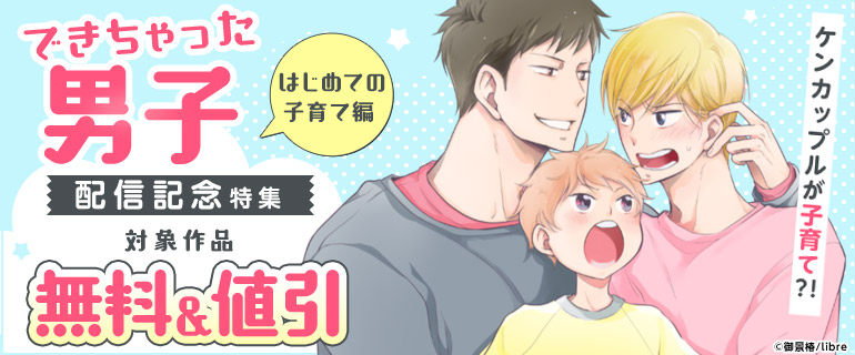 ボーイズラブ｜「できちゃった男子 はじめての子育て編」配信記念特集