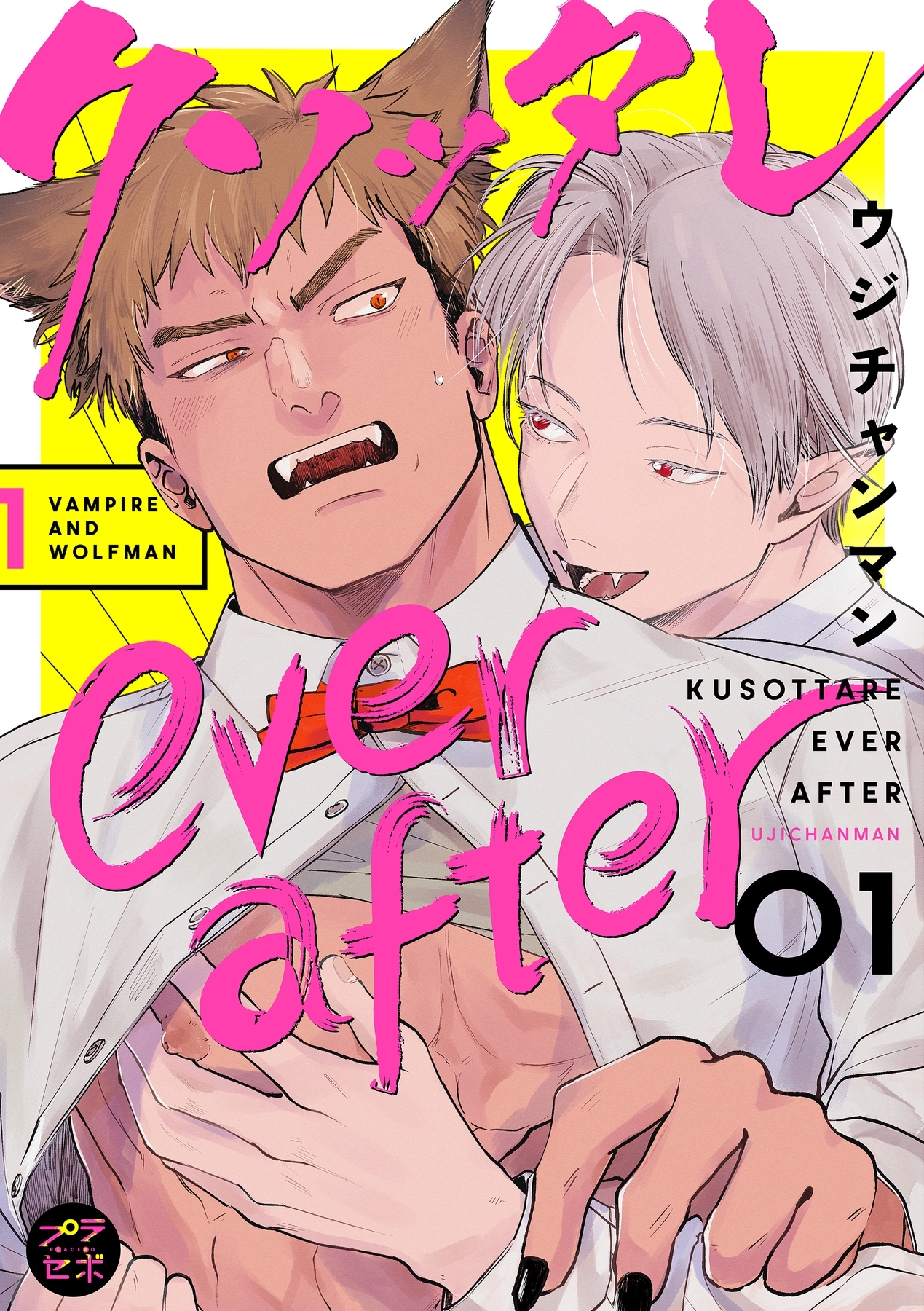 ボーイズラブ｜クソッタレever after【分冊版】 ウジチャンマン