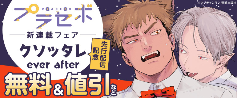 ボーイズラブ｜「クソッタレever after」先行配信記念