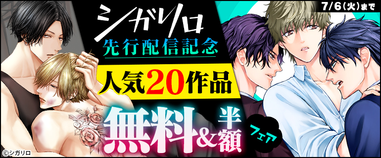 ボーイズラブ｜シガリロ先行配信記念!!