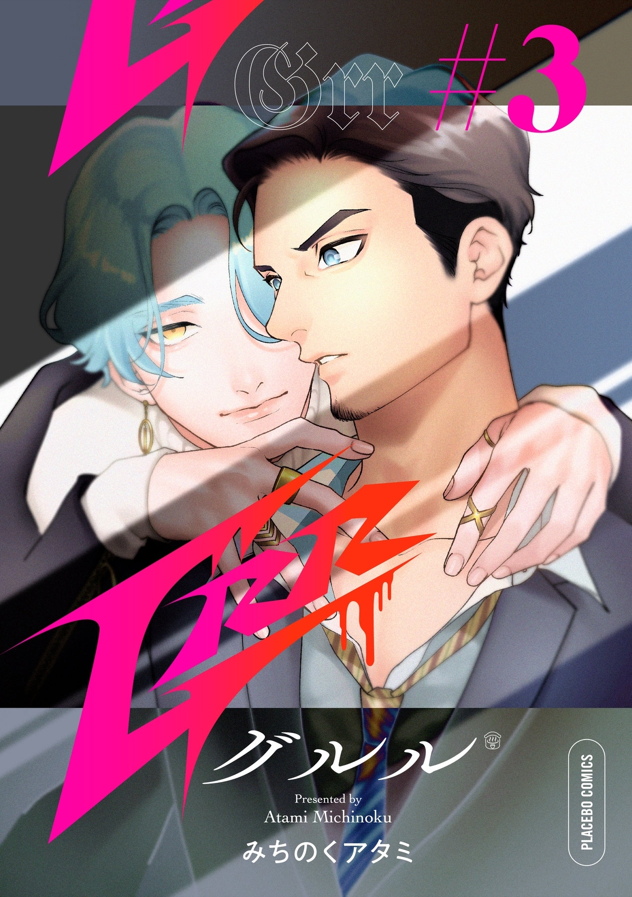 ボーイズラブ｜Grr【分冊版】みちのくアタミ