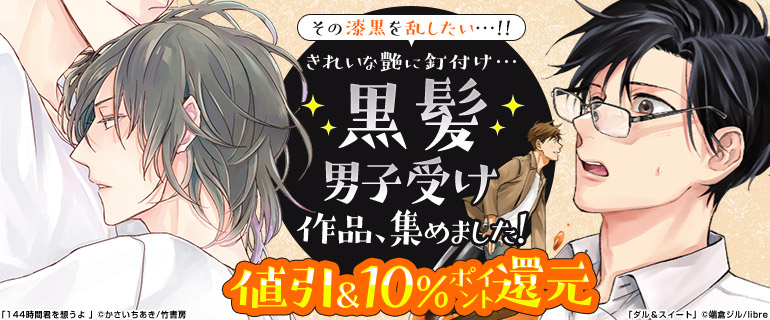 ボーイズラブ｜きれいな艶に釘付け…黒髪男子受け作品、集めました！
