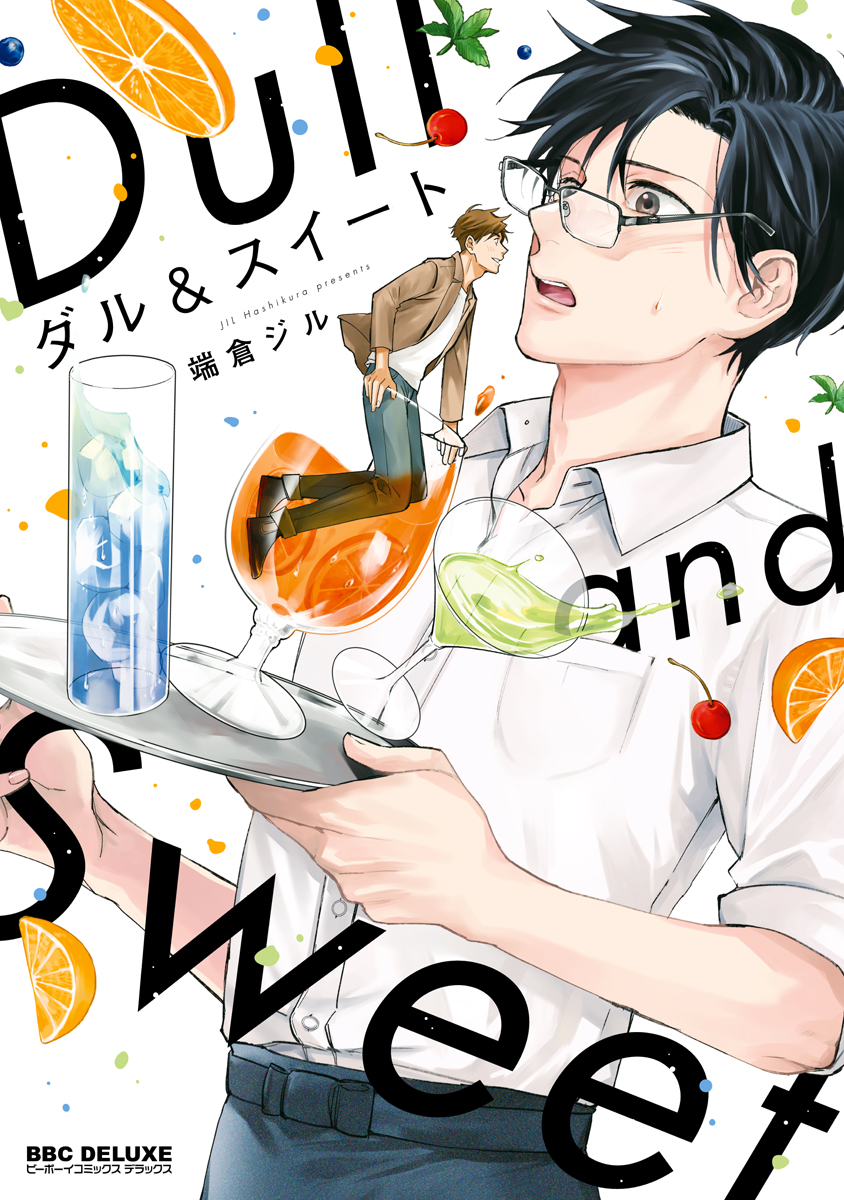 ボーイズラブ｜ダル＆スイート 端倉ジル