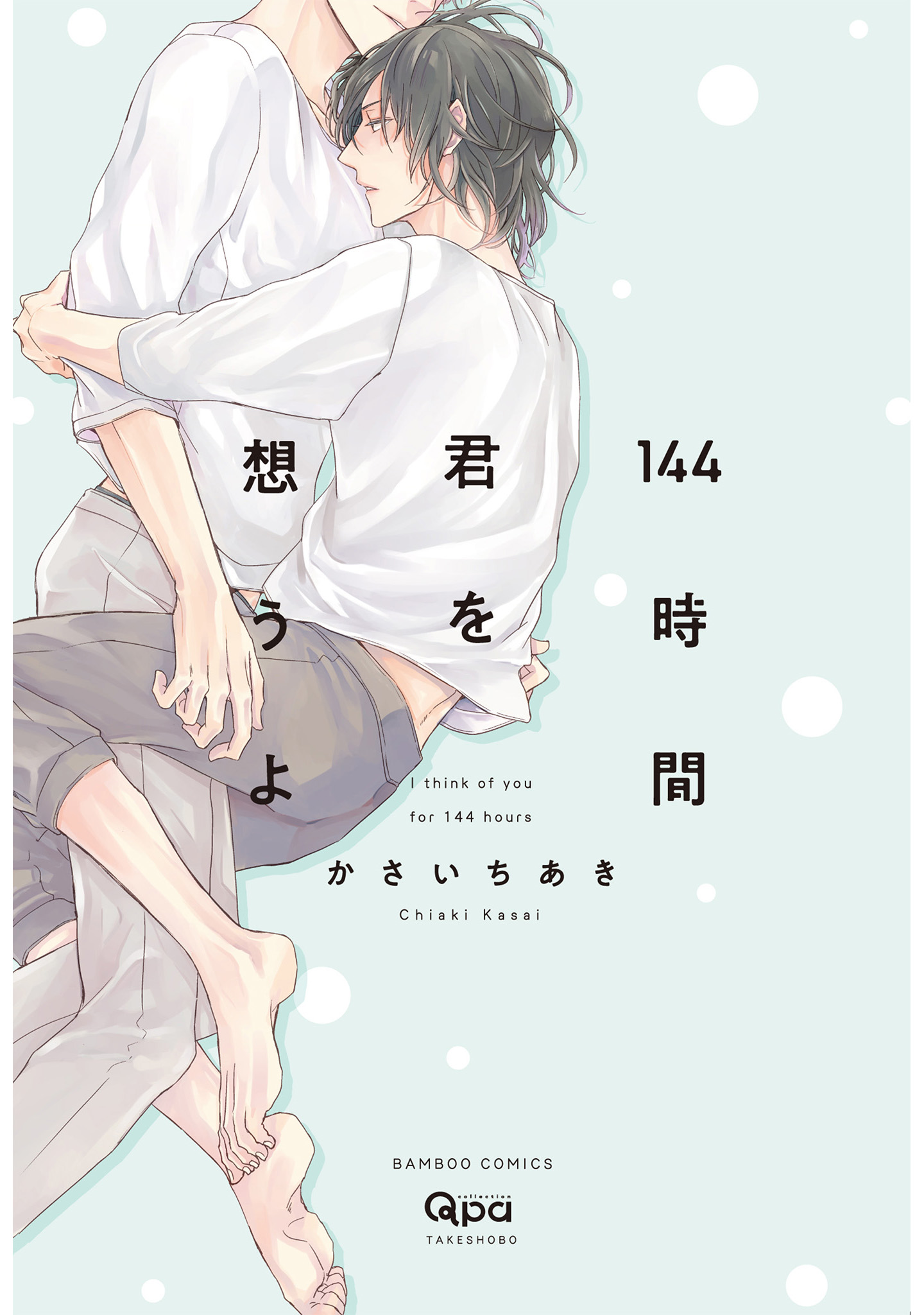 ボーイズラブ｜144時間君を想うよ 【電子限定特典付き】かさいちあき