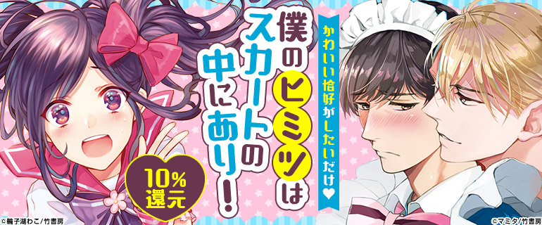 ボーイズラブ｜女装BL特集