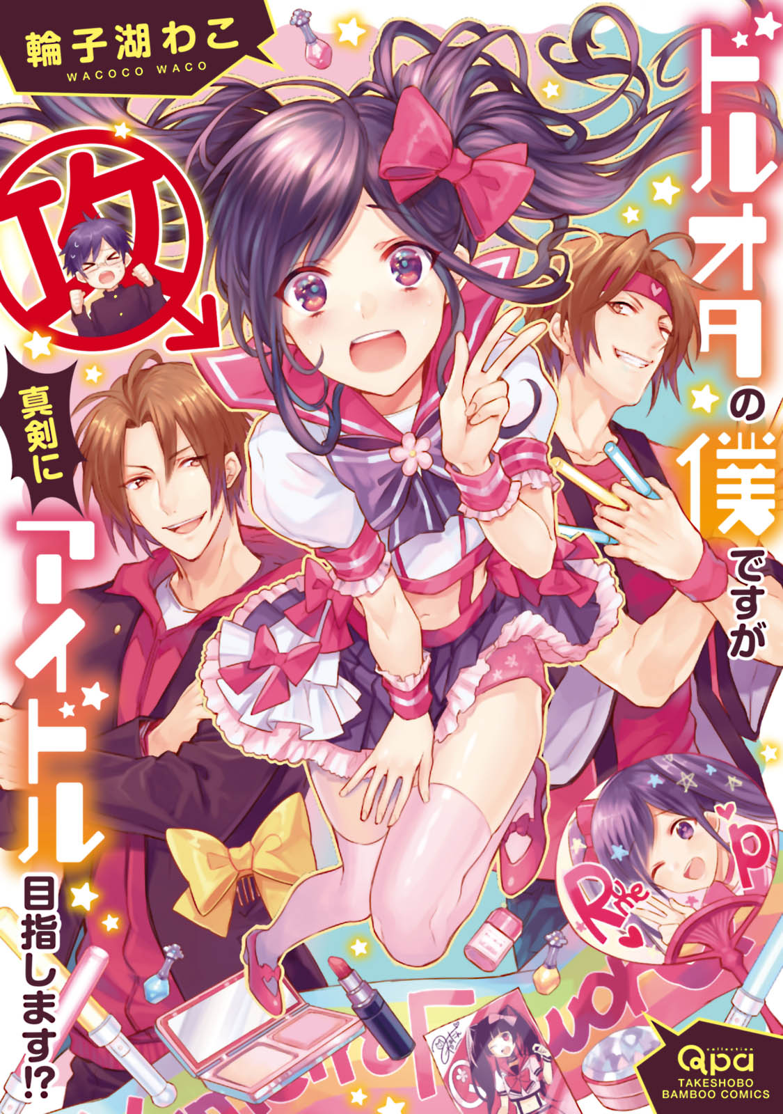 ボーイズラブ｜ドルオタの僕ですが真剣にアイドル目指します！？【電子限定特典付き】輪子湖わこ