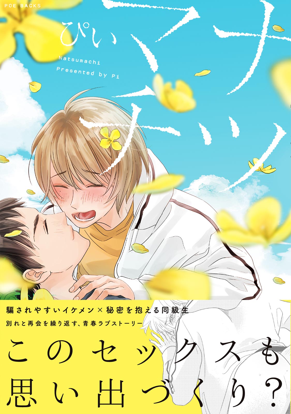 ボーイズラブ｜ナツマチ ぴい