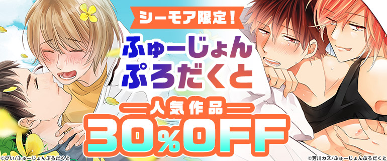 ボーイズラブ｜シーモア限定！ふゅーじょんぷろだくと人気作品30%OFF
