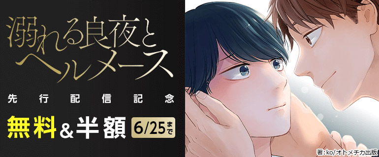 ボーイズラブ｜「溺れる良夜とヘルメース」先行配信記念