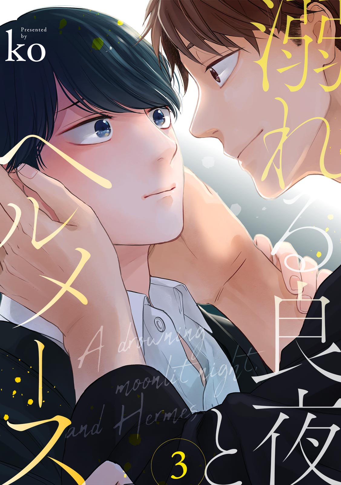 ボーイズラブ｜溺れる良夜とヘルメース 3巻 ko