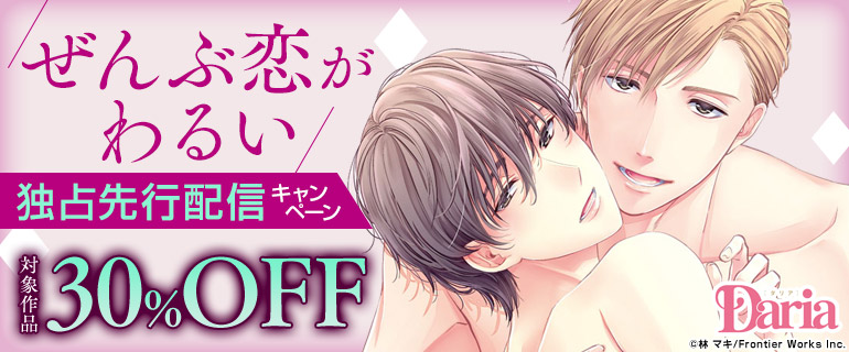 ボーイズラブ｜『ぜんぶ恋がわるい』独占先行配信キャンペーン