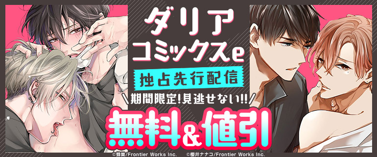 ボーイズラブ｜ダリアコミックスe 独占先行配信