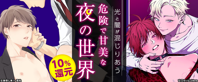 ボーイズラブ｜夜の街BL特集