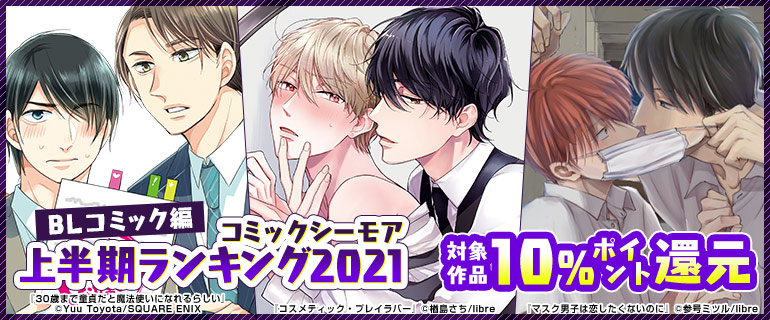 ボーイズラブ｜コミックシーモア 2021年上半期ランキング【BLコミック編】