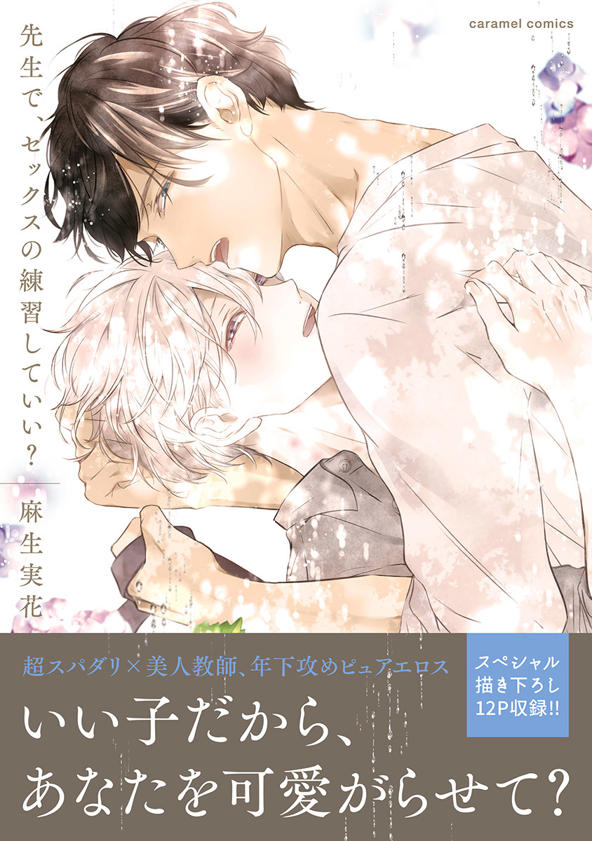 ボーイズラブ｜先生で、セックスの練習していい？　麻生実花 caramel編集部