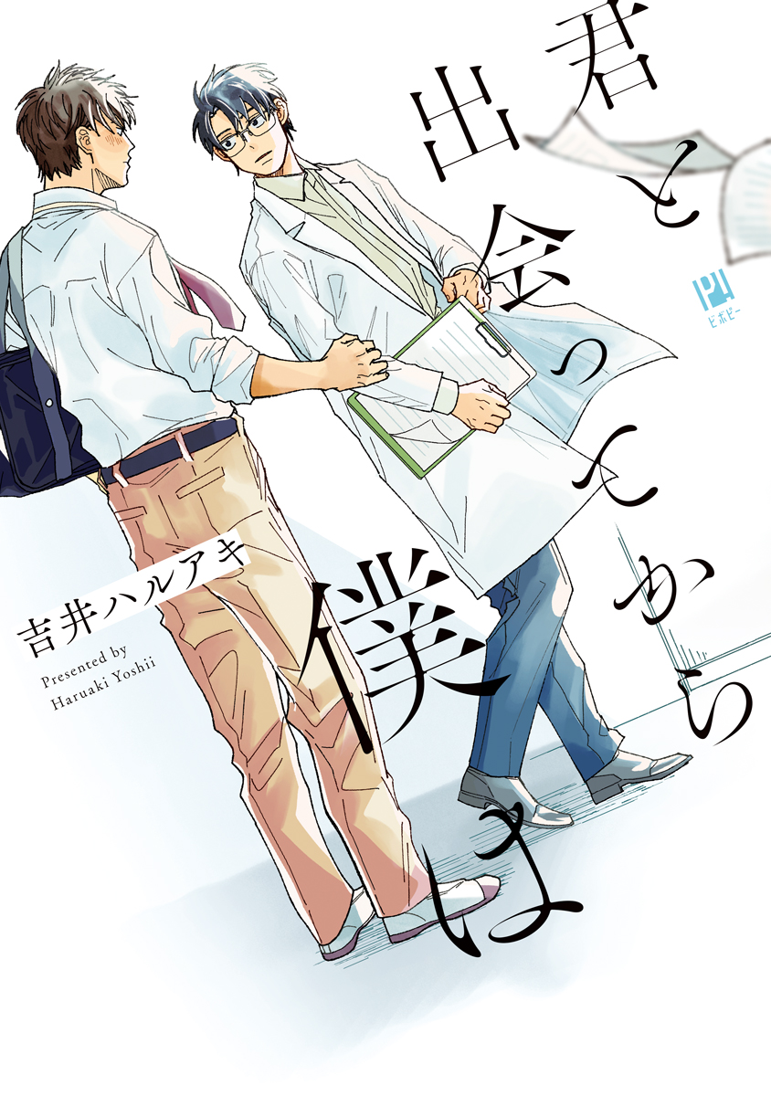 ボーイズラブ｜君と出会ってから僕は　吉井ハルアキ