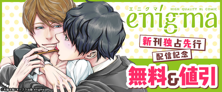 ボーイズラブ｜enigma新刊 独占先行配信記念フェア