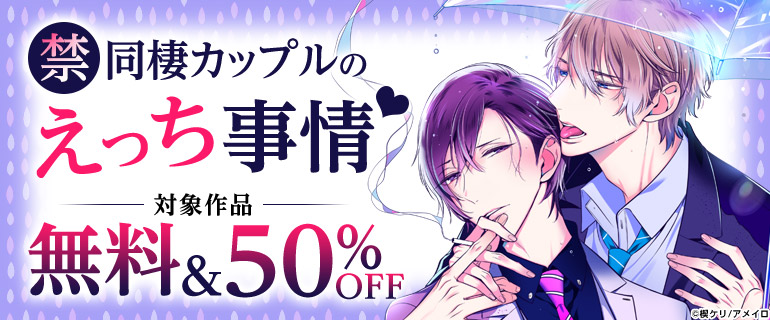 ボーイズラブ｜（禁）同棲カップルのえっち事情♡