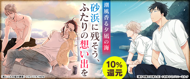 ボーイズラブ｜海辺の町BL