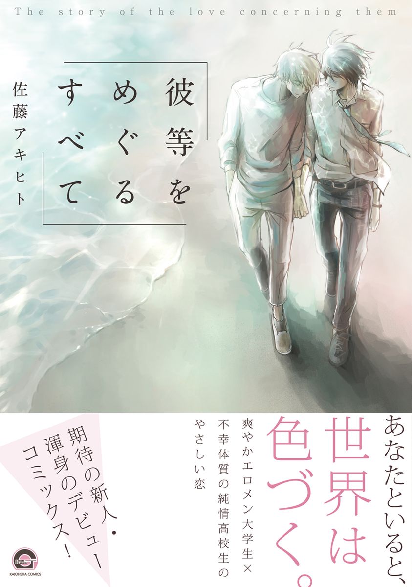 ボーイズラブ｜彼等をめぐるすべて　佐藤アキヒト