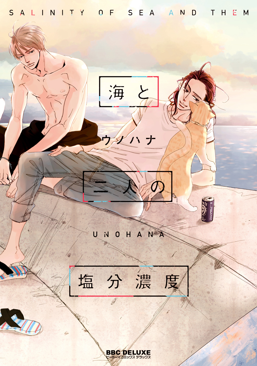 ボーイズラブ｜海と二人の塩分濃度　ウノハナ
