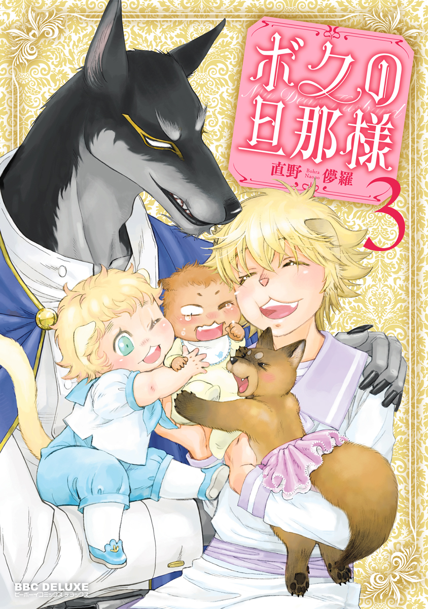 ボーイズラブ｜ボクの旦那様 直野儚羅