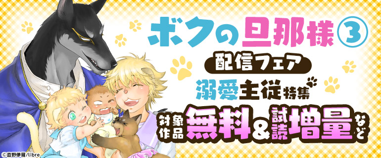 ボーイズラブ｜『ボクの旦那様③』配信フェア 溺愛主従特集
