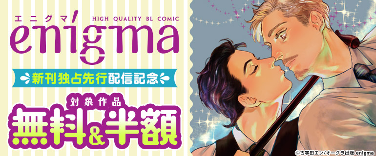 ボーイズラブ｜enigma新刊 独占先行配信記念フェア