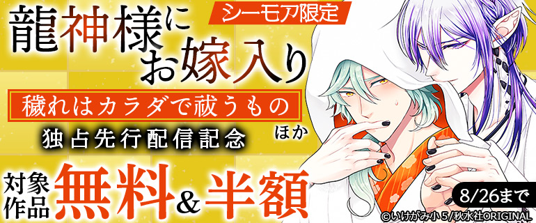 ボーイズラブ｜ボーイズラブ｜『龍神様にお嫁入り 穢れはカラダで祓うもの』ほか先行配信記念
