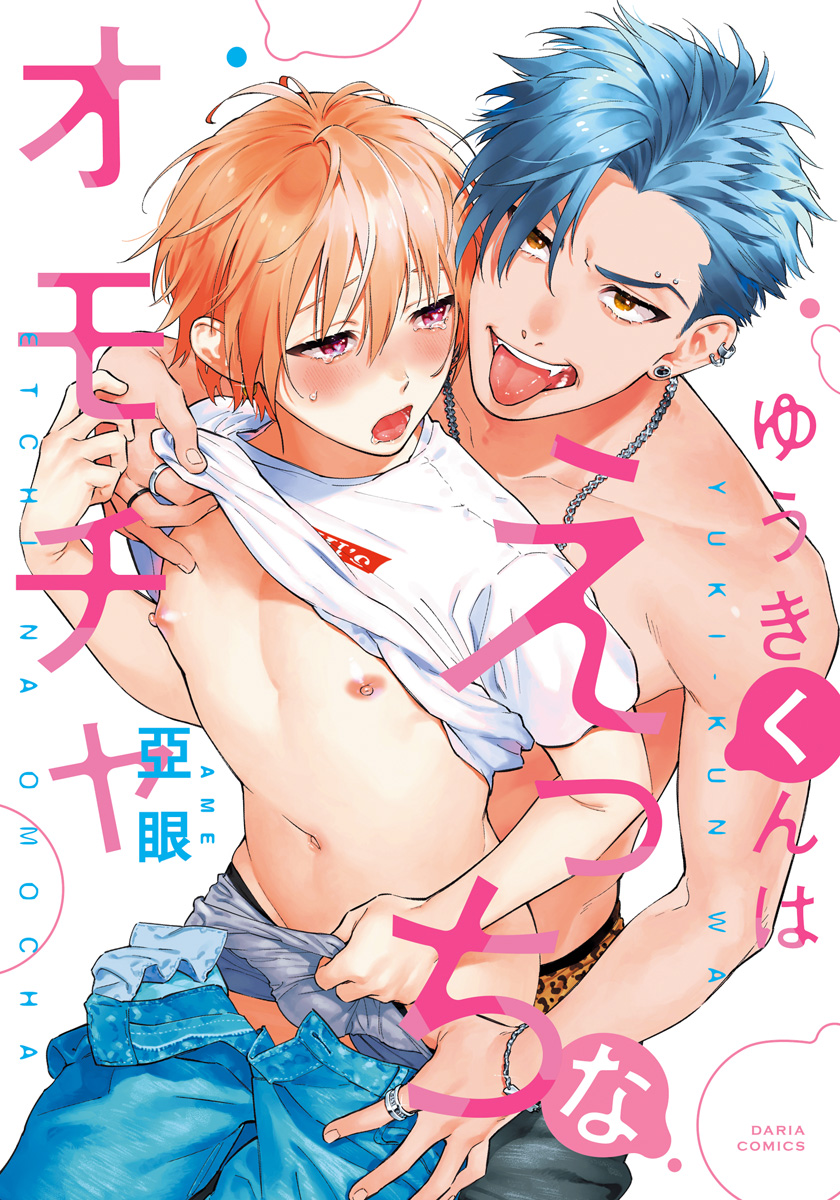 ボーイズラブ｜ゆうきくんはえっちなオモチャ 亞眼